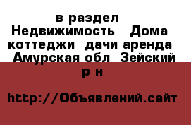  в раздел : Недвижимость » Дома, коттеджи, дачи аренда . Амурская обл.,Зейский р-н